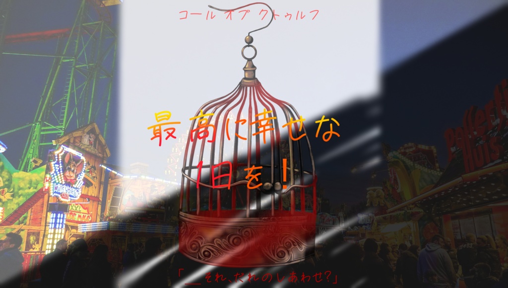 CoC『最高に幸せな1日を！』