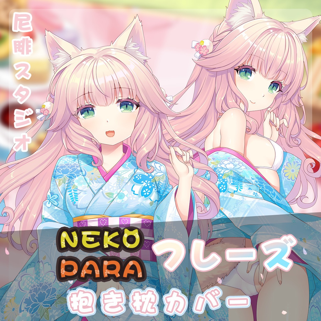 Nekopara ネコぱら 新年の花鑑賞会フレーズFraise 抱き枕カバー - 尼腓工作室 Nephi Anime - BOOTH