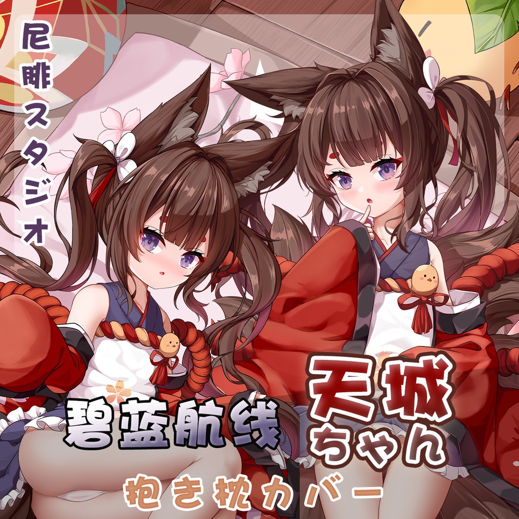 アズールレーン Azur Lane 天城ちゃん Amagi-chan 抱き枕カバー - 尼腓工作室 Nephi Anime - BOOTH