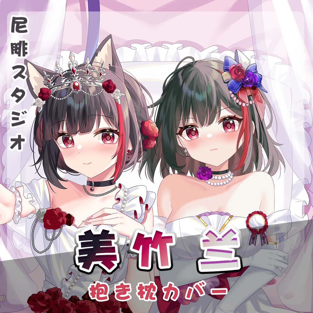 バンドリ BanG_Dream! 美竹蘭 Ran Mitake 抱き枕カバー - 尼腓工作室 Nephi Anime - BOOTH