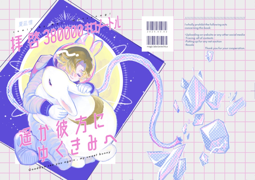 【創作マンガ】拝啓380,000km遥か彼方にゆくきみへ