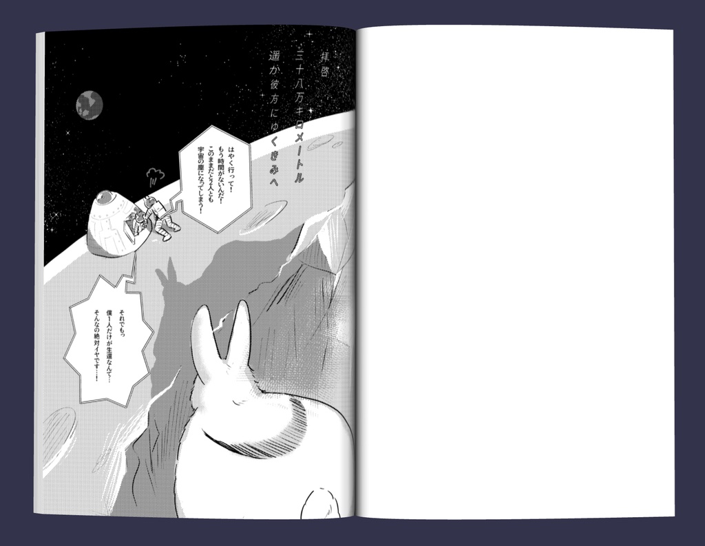 【創作マンガ】拝啓380,000km遥か彼方にゆくきみへ