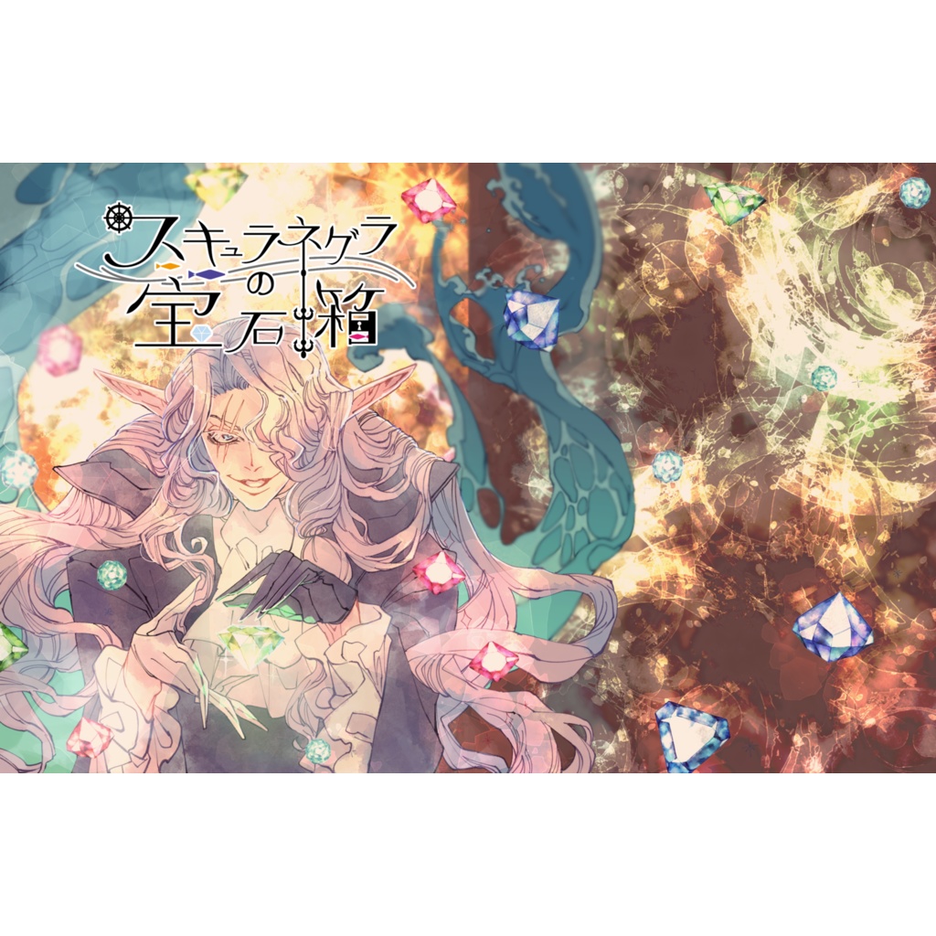 スキュラネグラの宝石箱