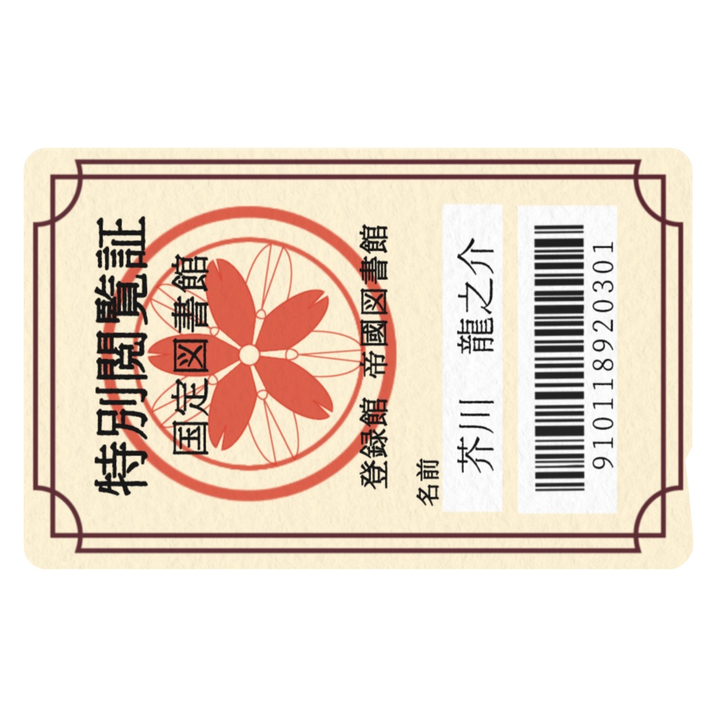 帝國図書館閲覧許可証風ICカードシール