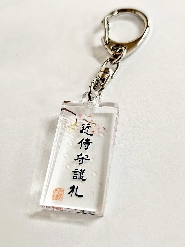 近侍守護札/アクリルキーホルダー