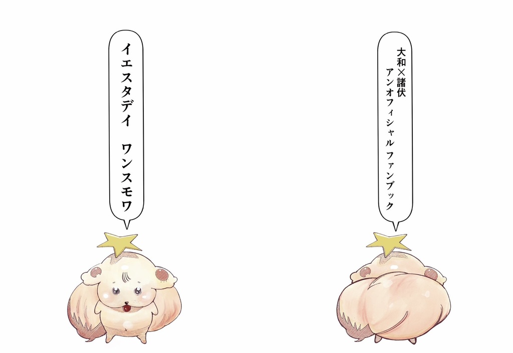 イエスタデイワンスモワ