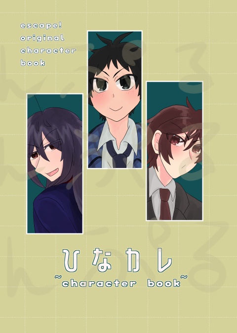 自創作設定資料集『ひなカレ~character book~』