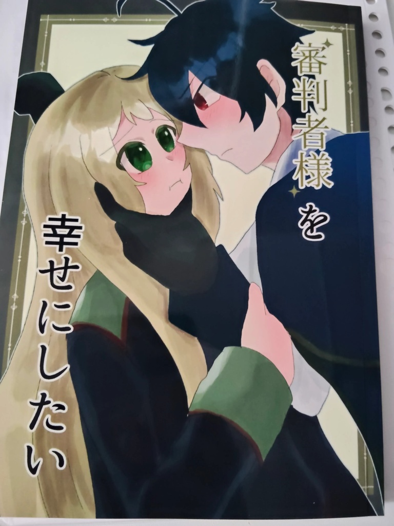 審判者様を幸せにしたい