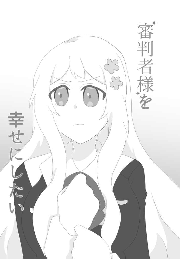 審判者様を幸せにしたい