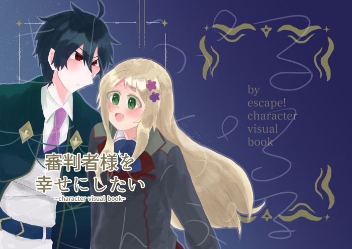 審判者様を幸せにしたい~character visual book~