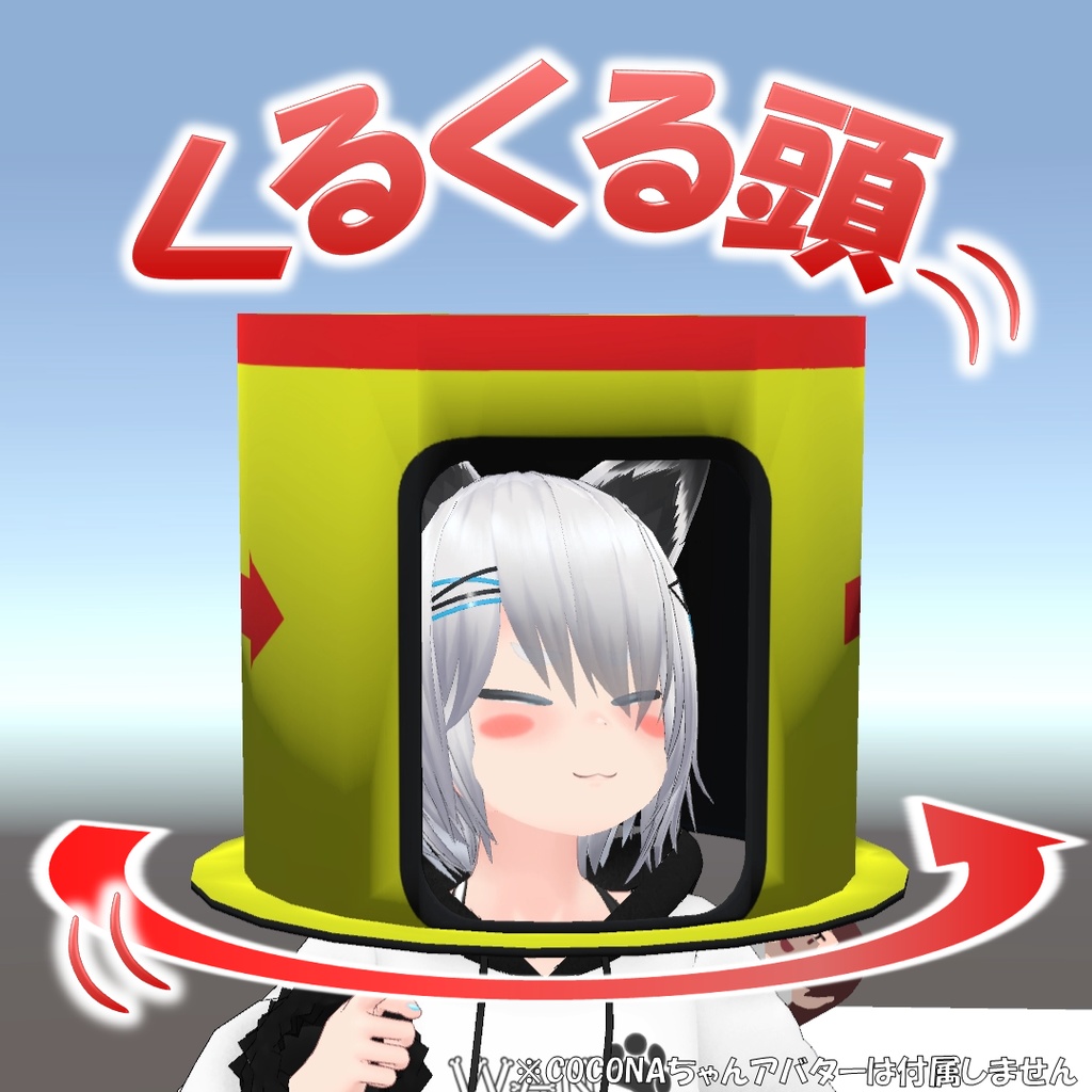 【無料】くるくる頭【VRChat】