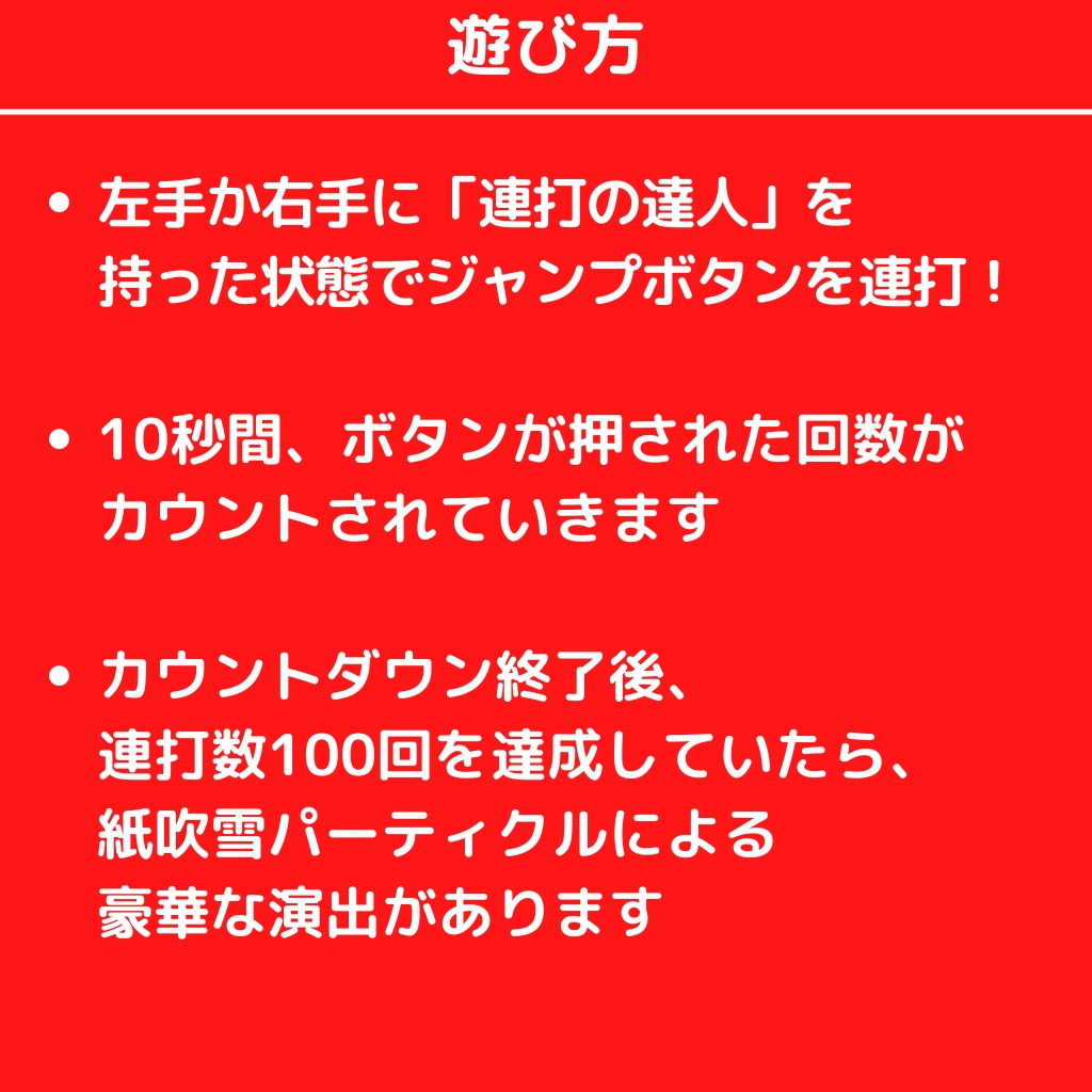 【無料】連打の達人【VRChat】