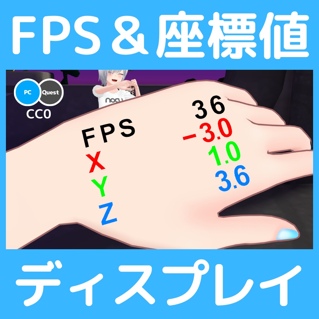 【無料】FPS&座標値ディスプレイ
