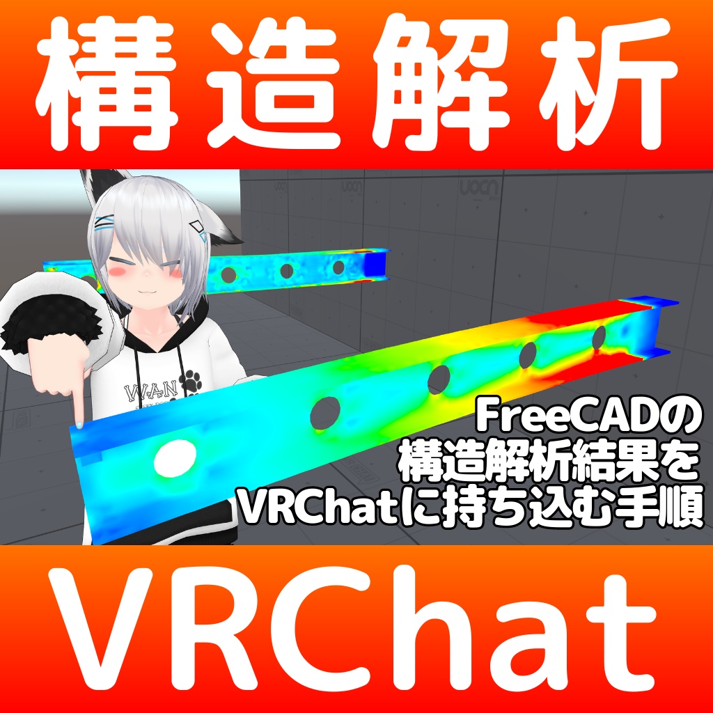 【無料】FreeCADの構造解析結果モデルをVRChatに持ち込む手順