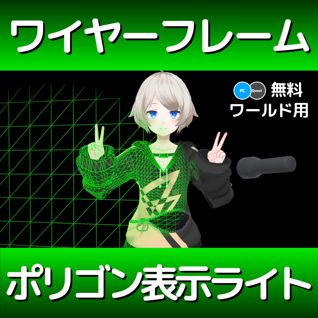 【無料】ワイヤーフレームポリゴン表示ライト