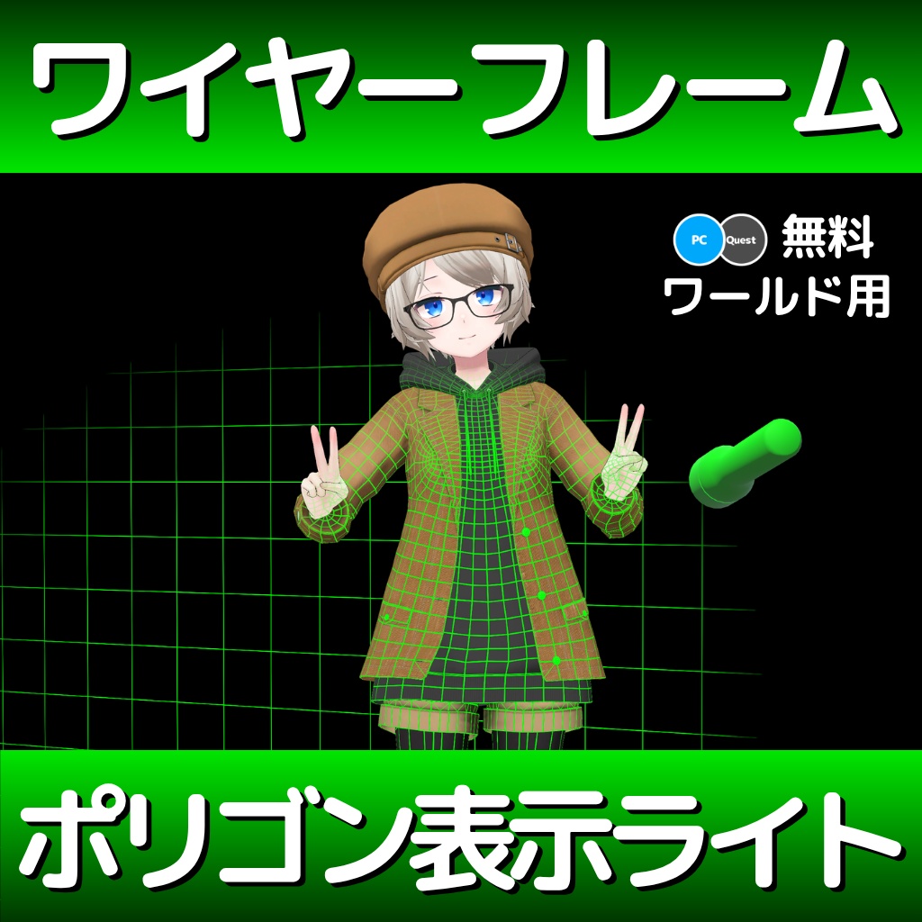 【無料】ワイヤーフレームポリゴン表示ライト