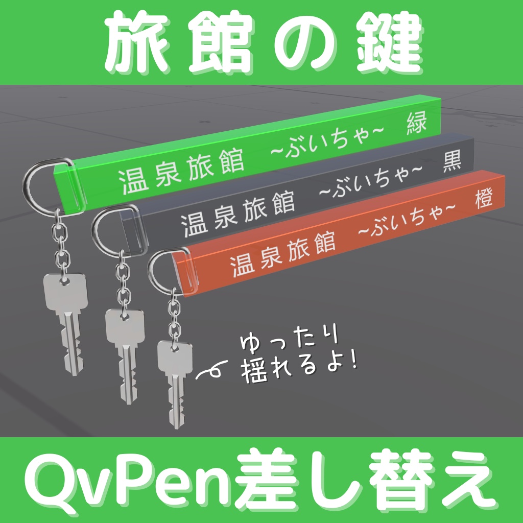 旅館の鍵 (QvPen差し替えモデル)