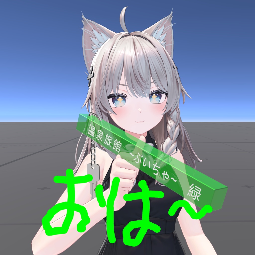 旅館の鍵 (QvPen差し替えモデル)