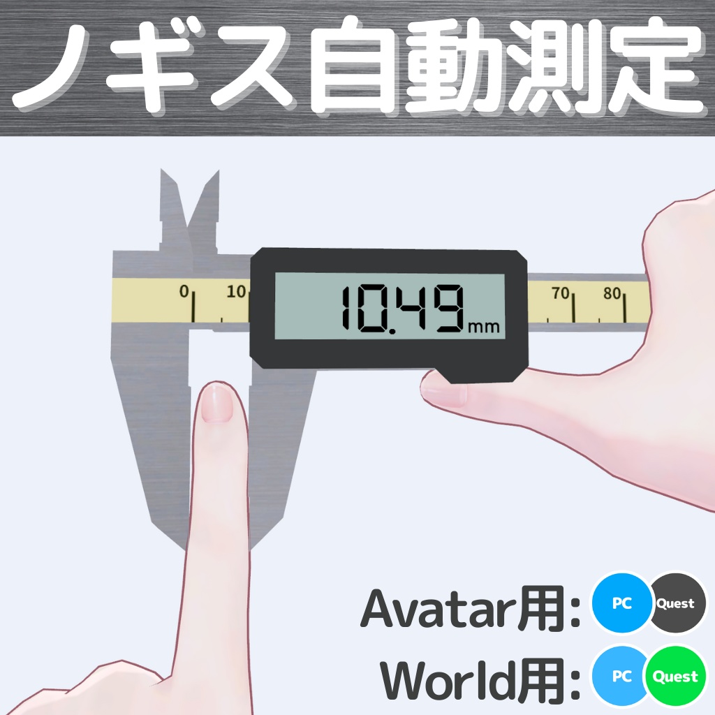 ノギス自動測定ギミック (Avatar&World)