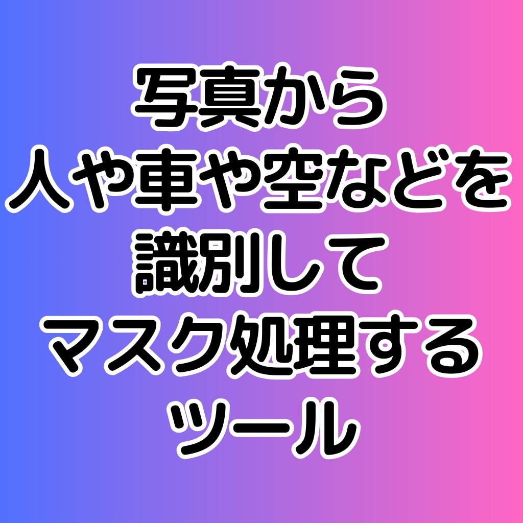 【無料】写真から人や車や空などを識別してマスク処理するツール