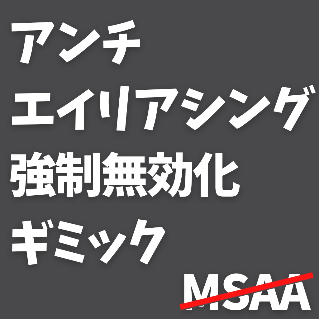 【無料】アンチエイリアシング強制無効化ギミック