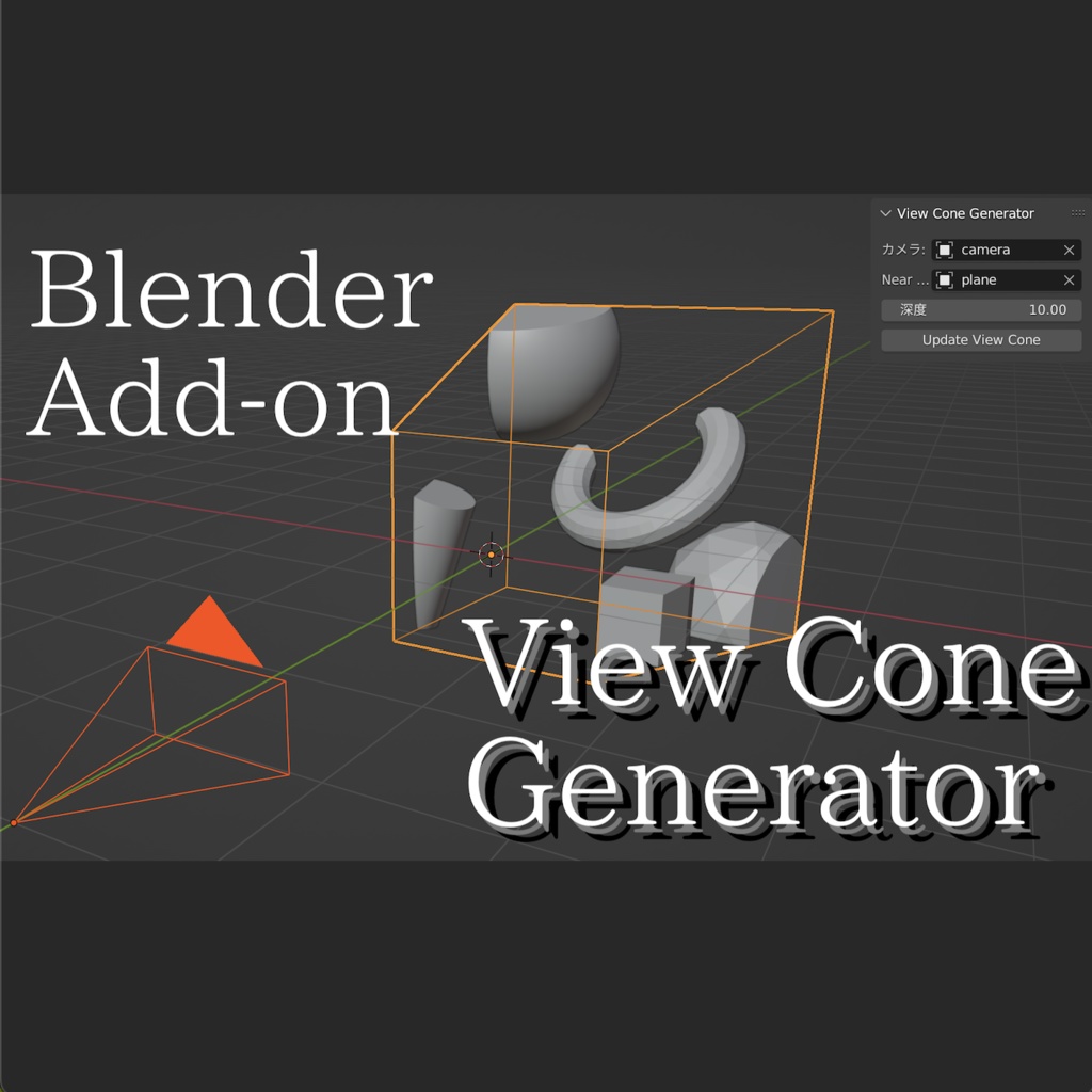 無料版あり / Blender View Cone Generator