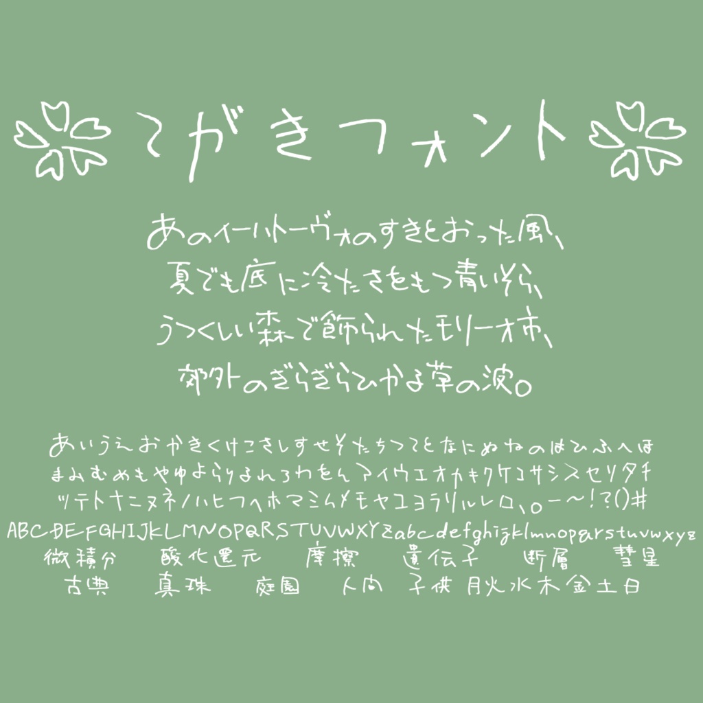 手書き癖字日本語フォント「ちゃんずフォント」