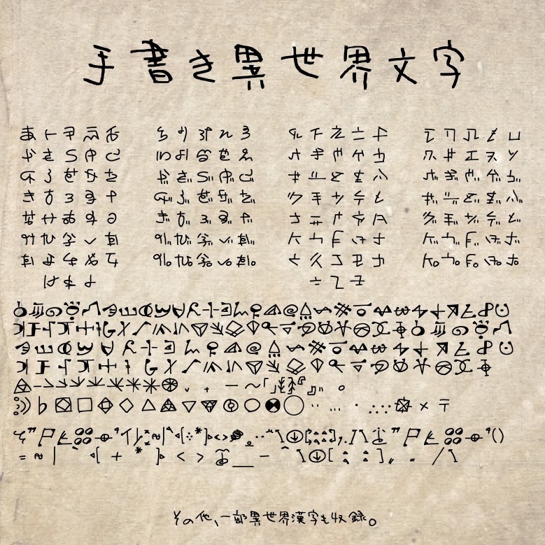 手書き異世界文字フォント