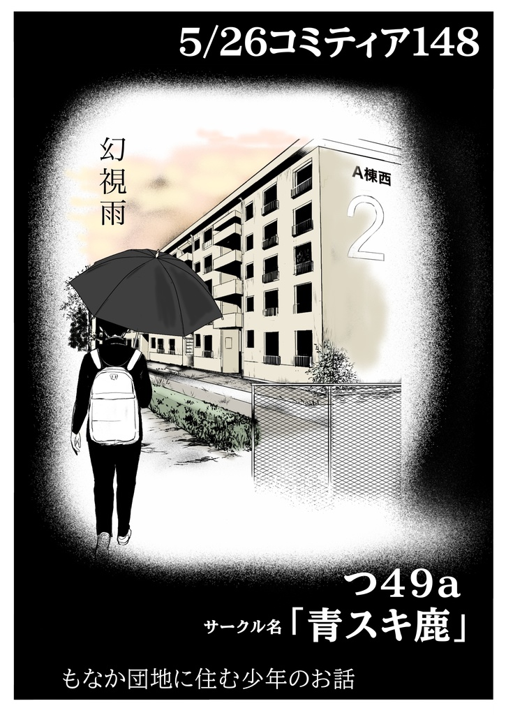 【COMITIA148】幻視雨