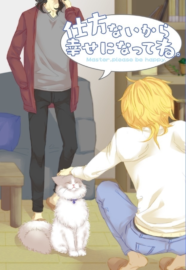 【匿名配送】仕方ないから幸せになってね。