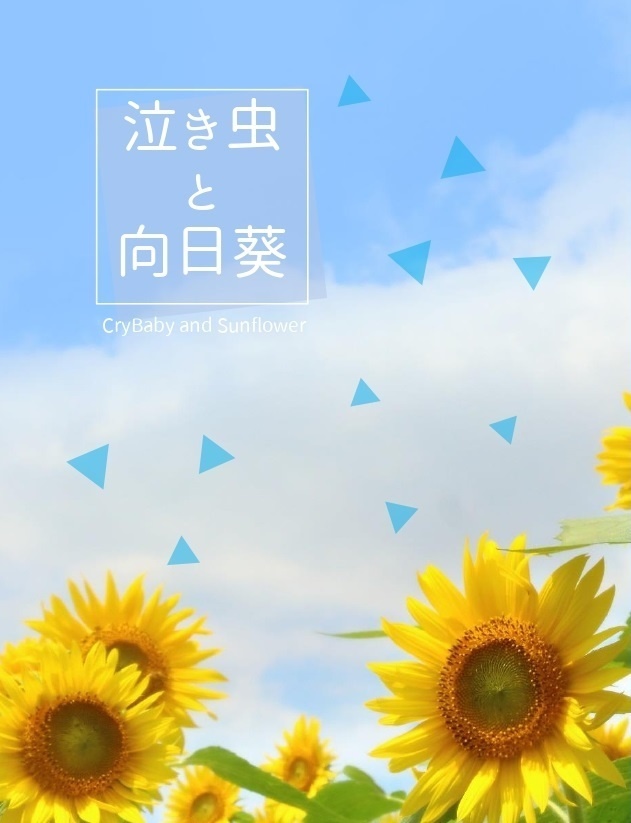 【完売】泣き虫と向日葵