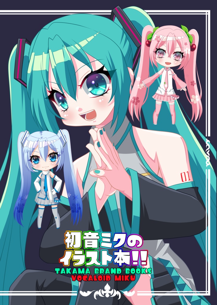 初音ミクウルトラ全部セット