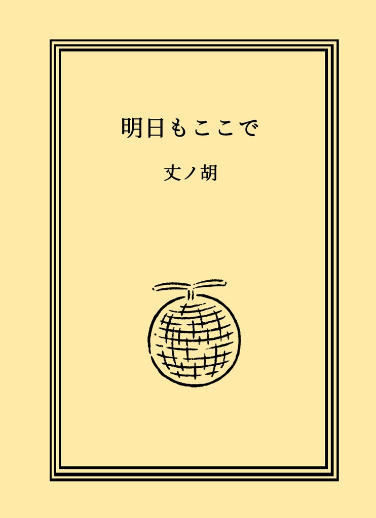 明日もここで　電子版
