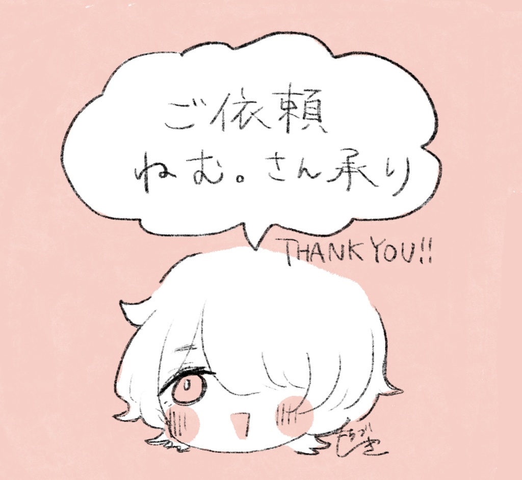 ご依頼ねむ。様🌷