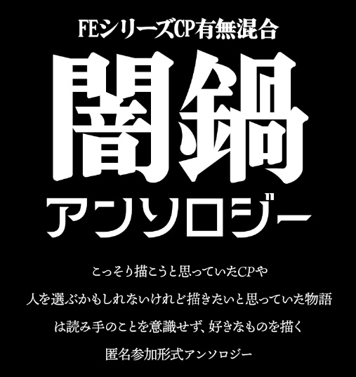 CP有無混在闇鍋アンソロジー