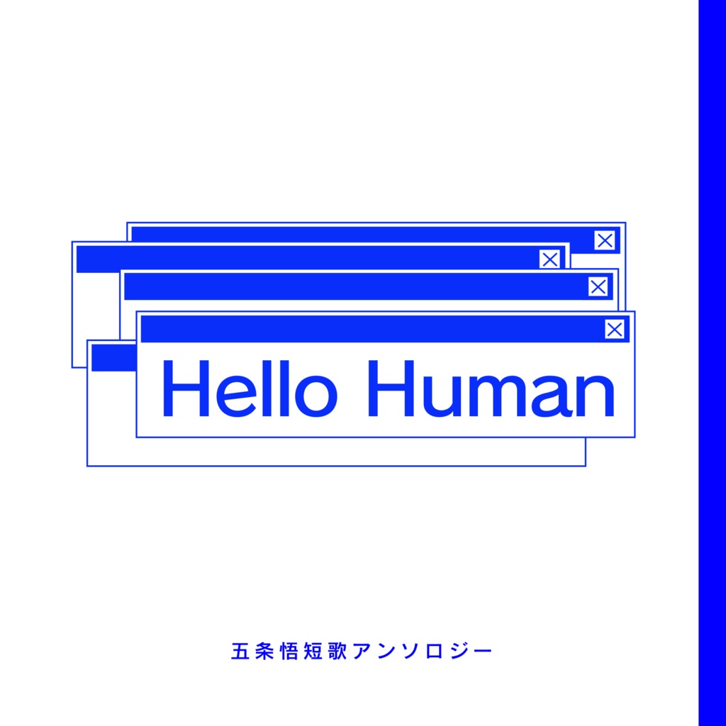 五条悟短歌アンソロジー『Hello Human』