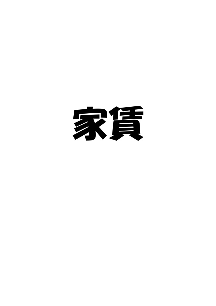 家賃(400問入)