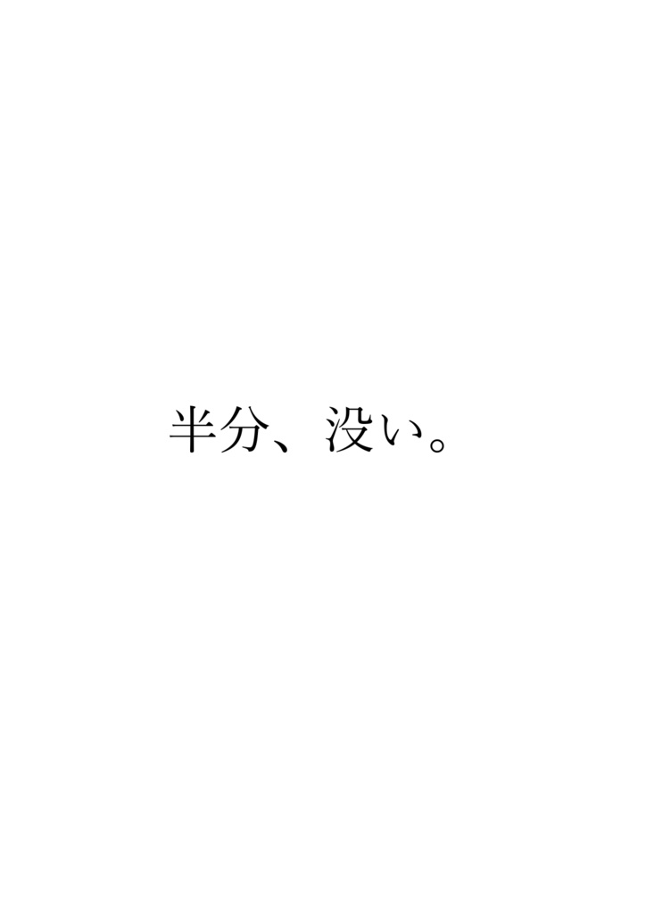 [無料]半分、没い（55問入）