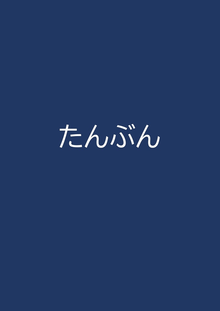 たんぶん（200問入）
