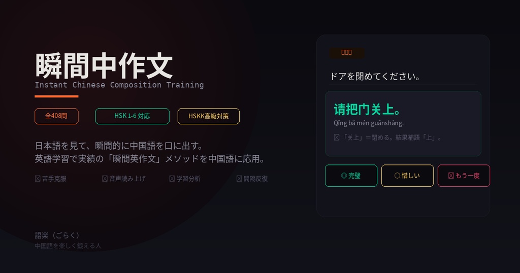 瞬間中作文 — 日本語→中国語の瞬発力トレーニング【全408問+今後の追加分すべて】