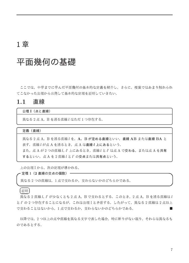 初等幾何学入門