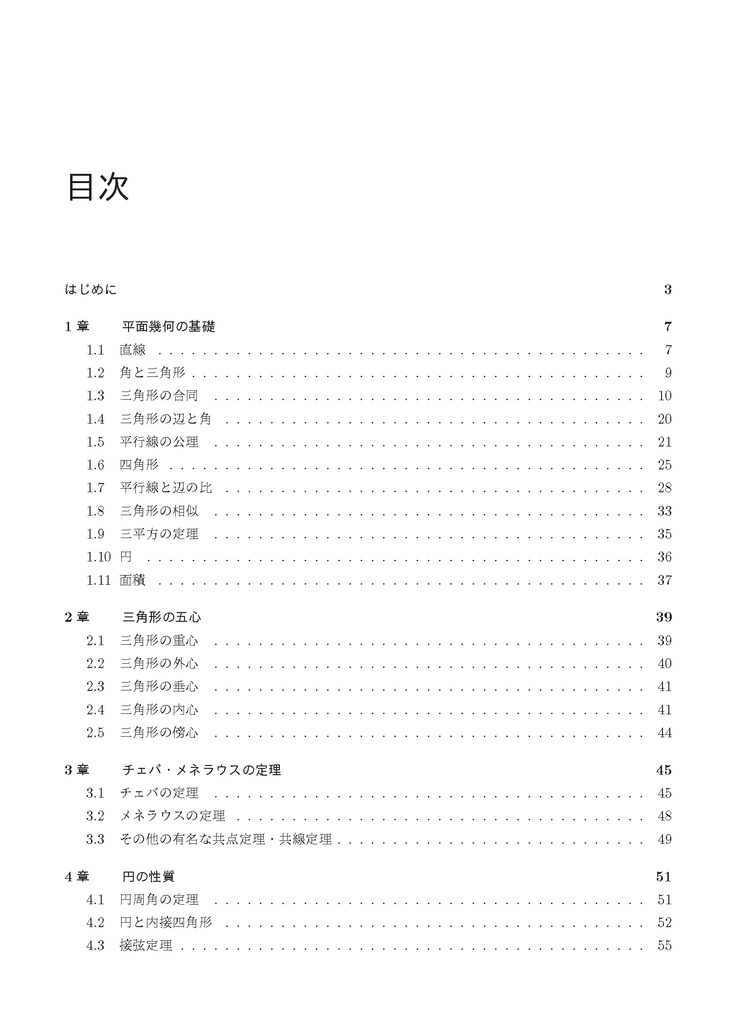 初等幾何学入門
