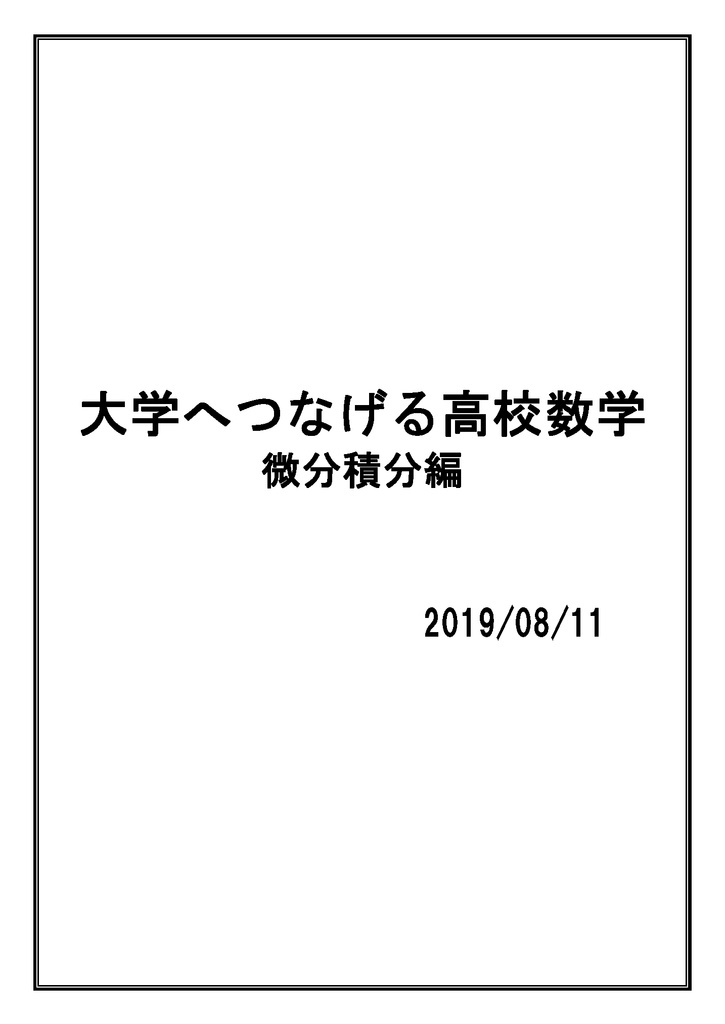大学へつなげる高校数学：微分積分編