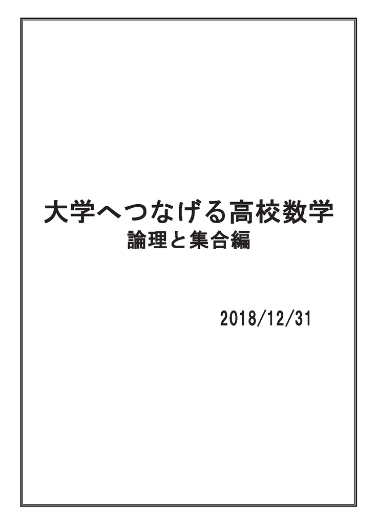 大学へつなげる高校数学：論理と集合編