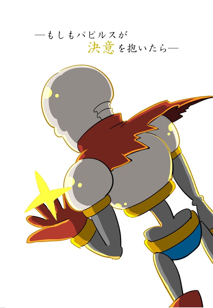 もしもパピルスが決意を抱いたら