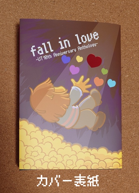 UT10周年記念アンソロジー「fall in love」