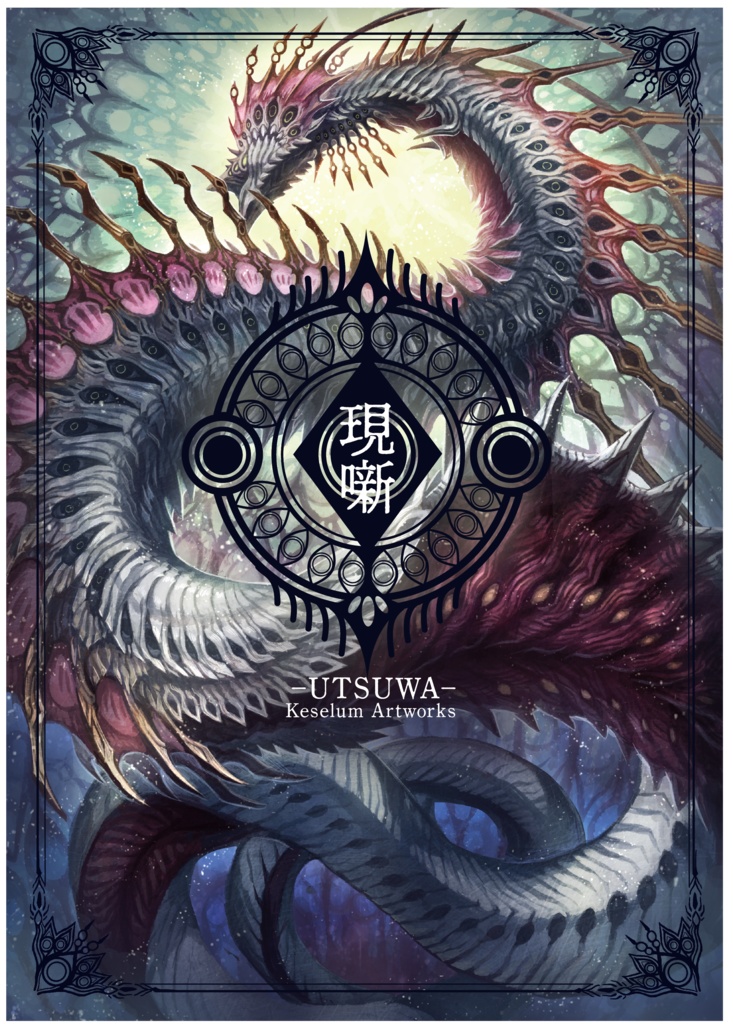 ケセルム　2023年イラスト集「現噺-UTSUWA-」