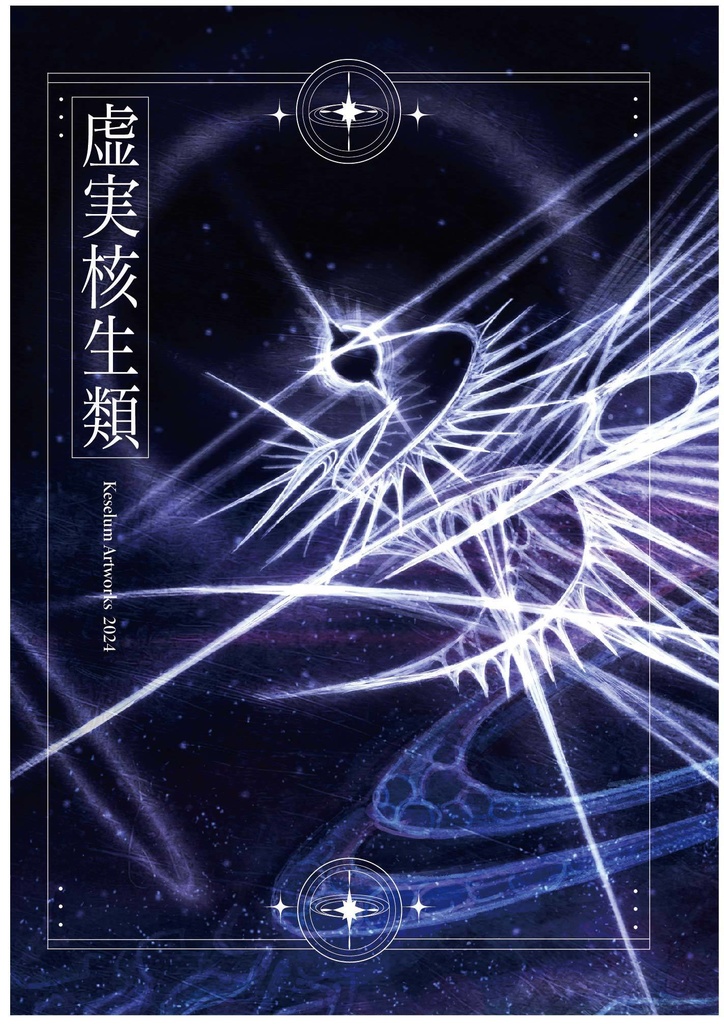 画集「虚実核生類」