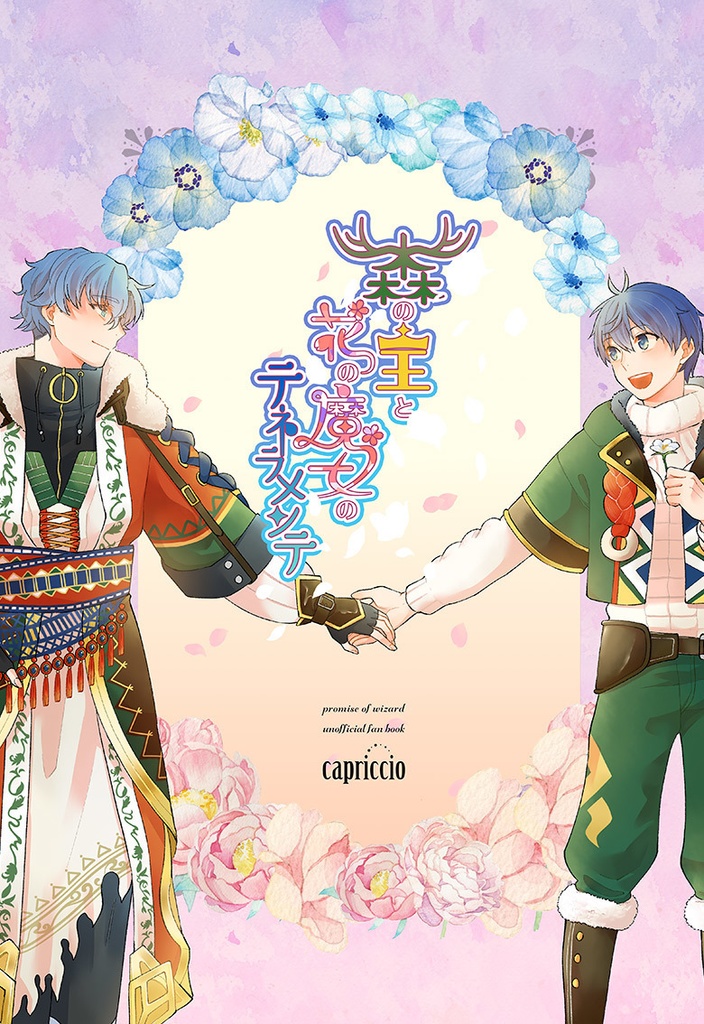 森の王と花の魔女のテネラメンテ