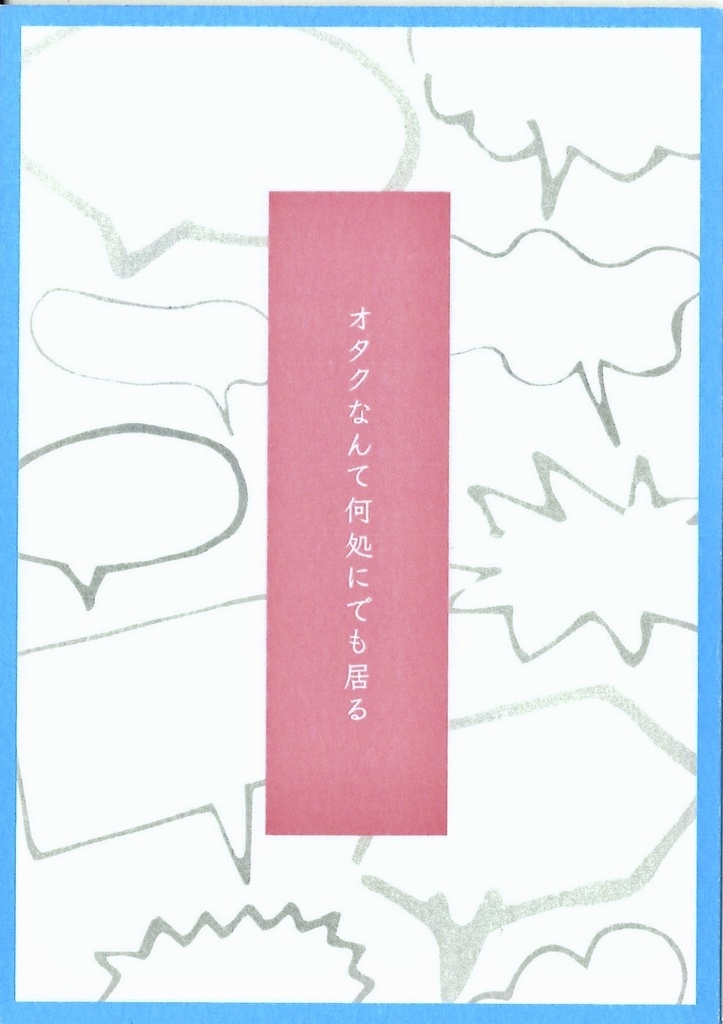 オタクなんて何処にでも居る